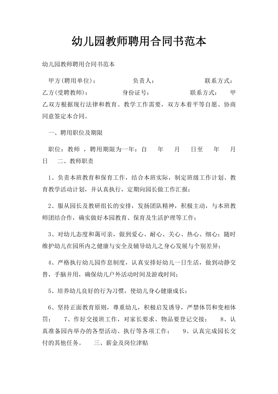 幼儿园教师聘用合同书范本.docx_第1页