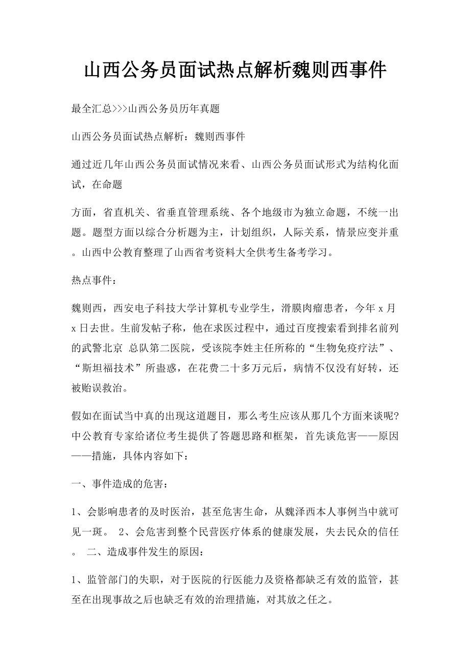 山西公务员面试热点解析魏则西事件.docx_第1页