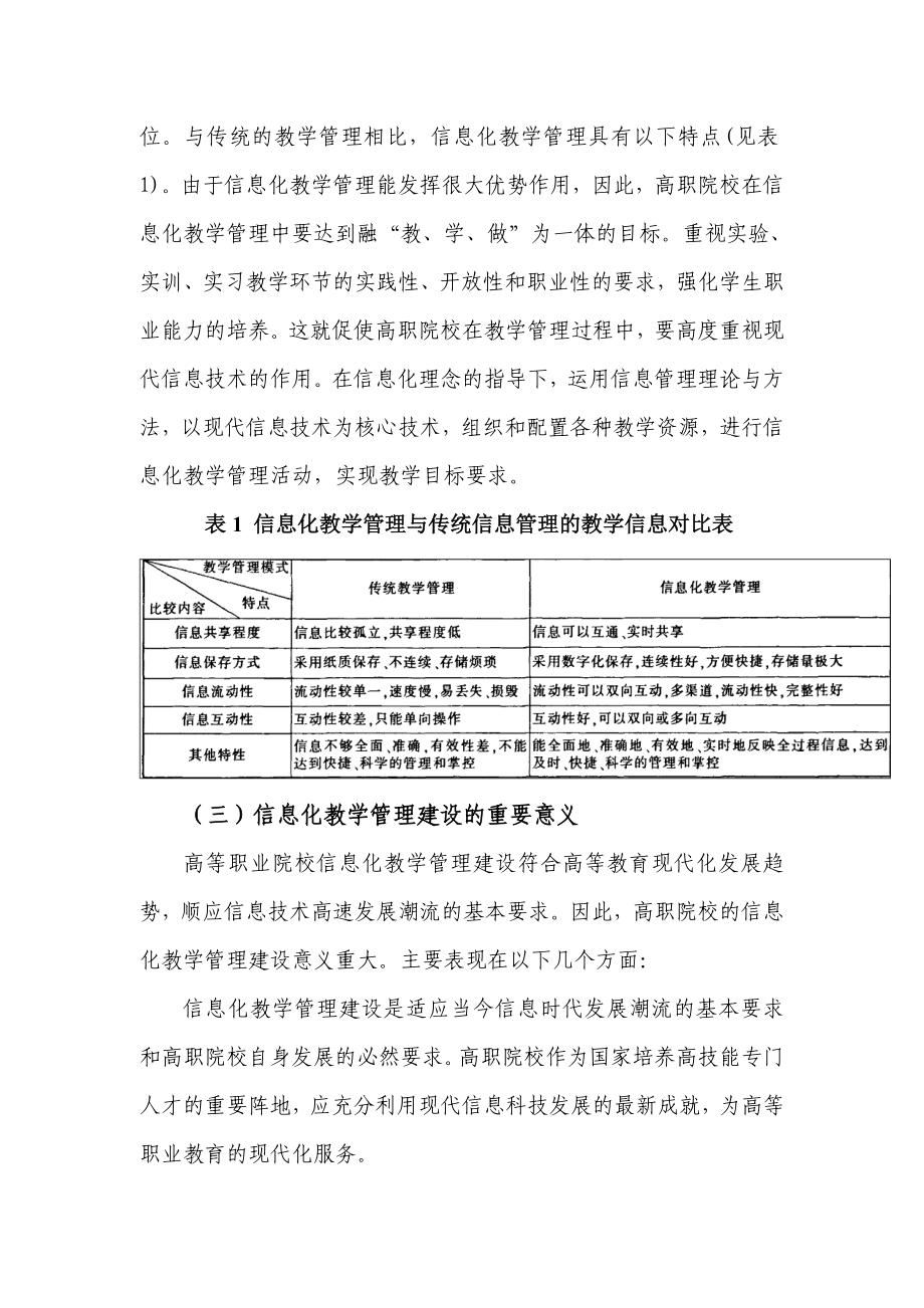 我国高等职业院校信息化教学管理现状与思考.doc_第3页