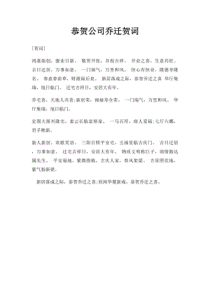 恭贺公司乔迁贺词(1).docx