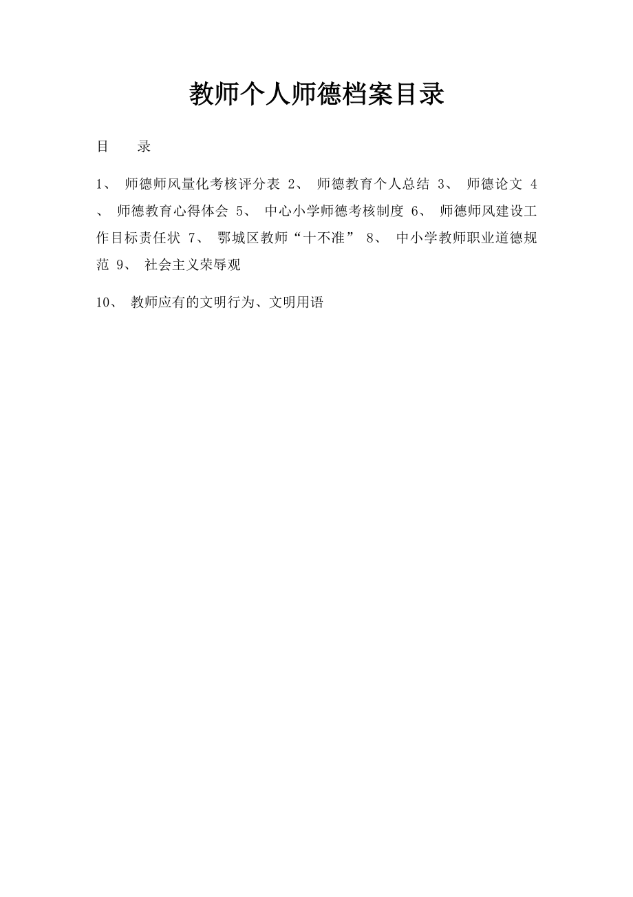 教师个人师德档案目录.docx_第1页