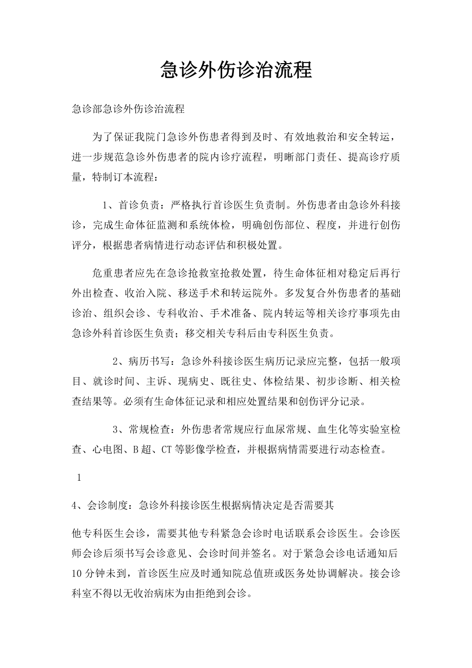 急诊外伤诊治流程.docx_第1页