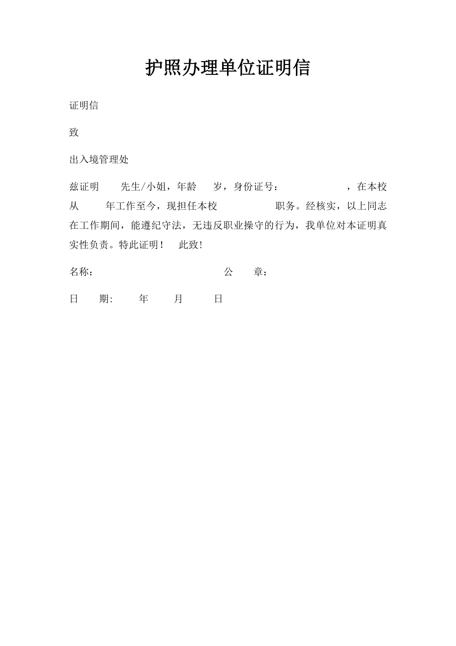 护照办理单位证明信.docx_第1页