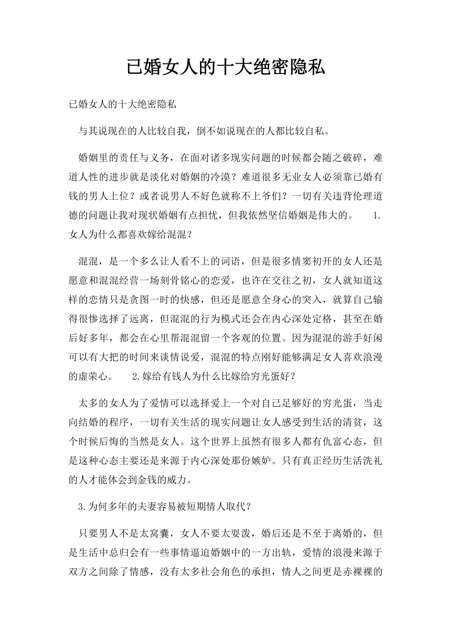 已婚女人的十大绝密隐私.docx_第1页