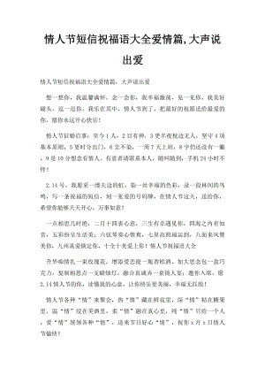 情人节短信祝福语大全爱情篇,大声说出爱.docx