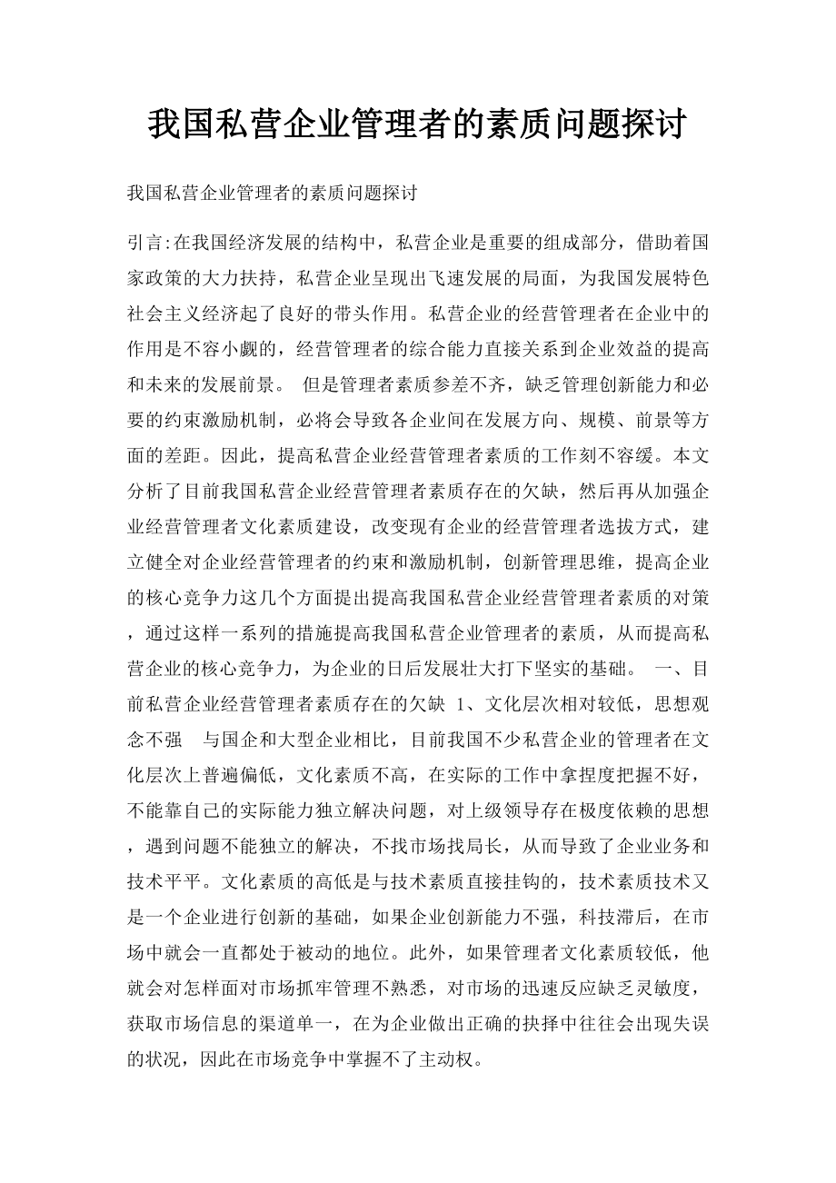 我国私营企业管理者的素质问题探讨.docx_第1页