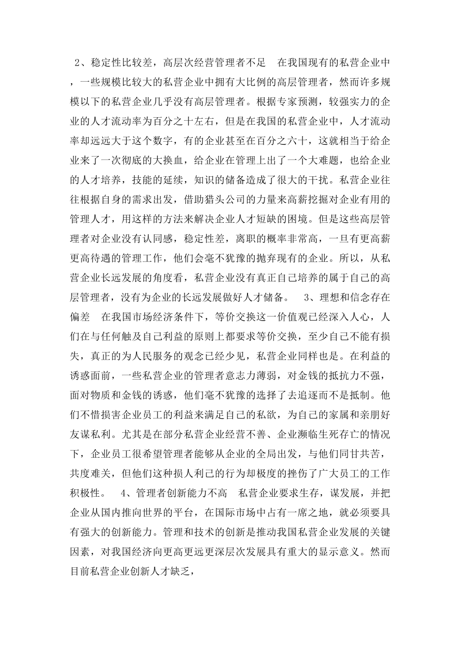 我国私营企业管理者的素质问题探讨.docx_第2页