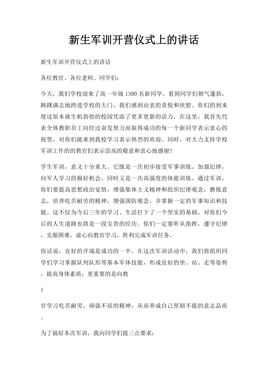 新生军训开营仪式上的讲话.docx_第1页