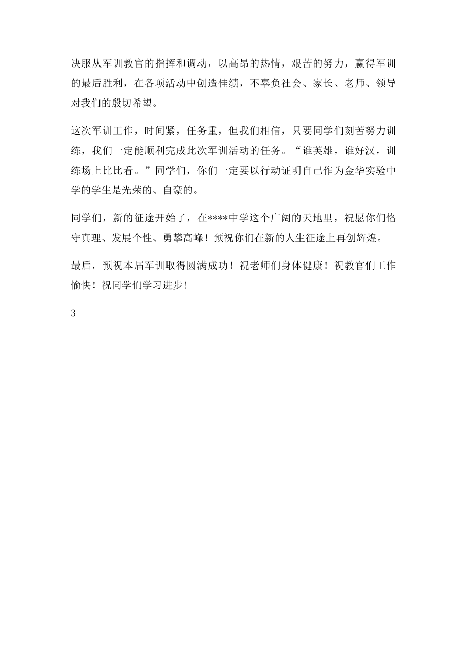 新生军训开营仪式上的讲话.docx_第3页