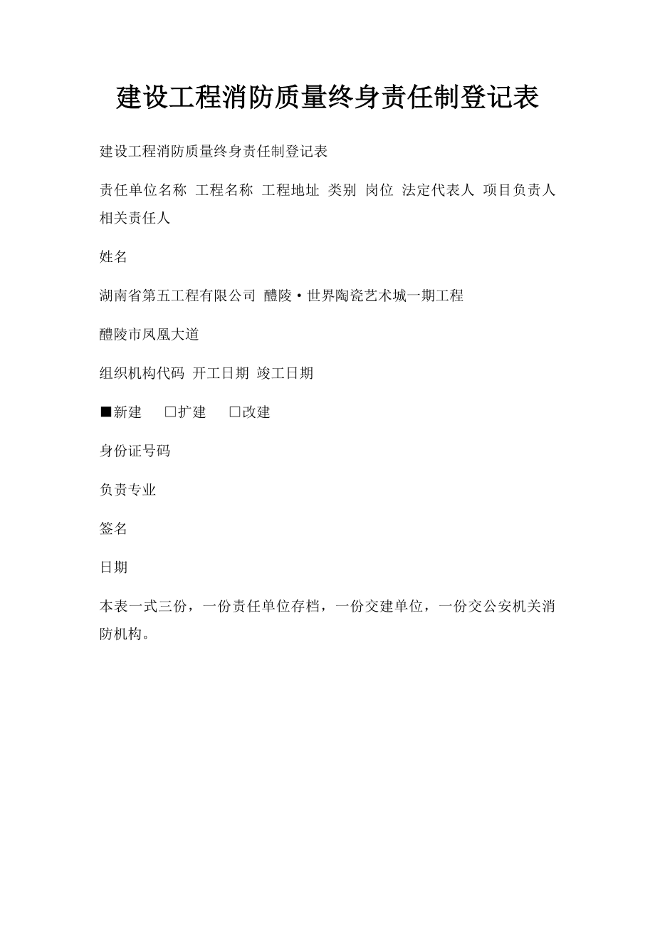 建设工程消防质量终身责任制登记表.docx_第1页