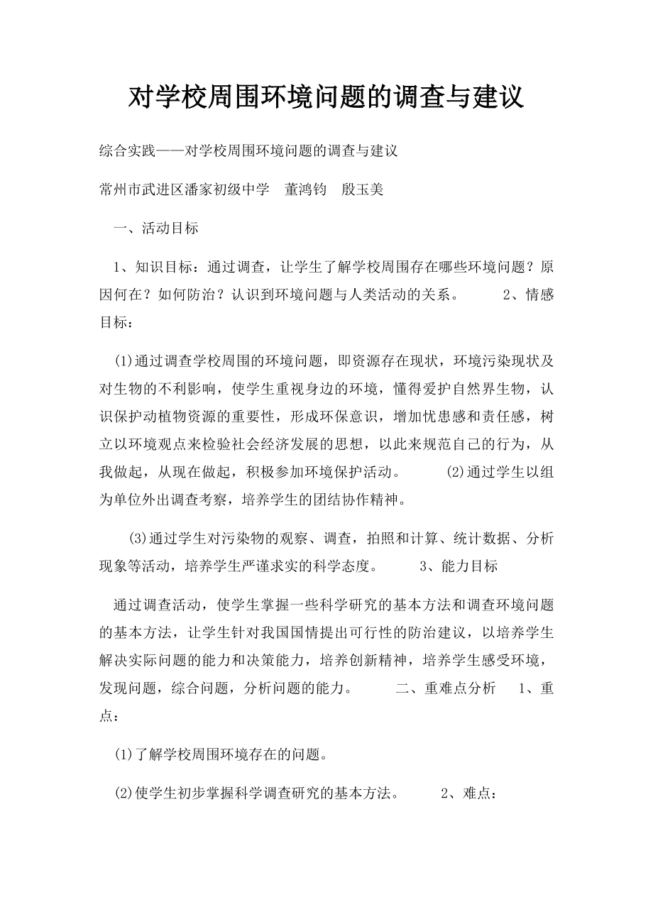 对学校周围环境问题的调查与建议.docx_第1页