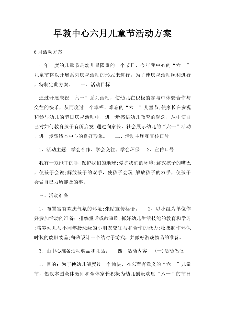 早教中心六月儿童节活动方案.docx_第1页