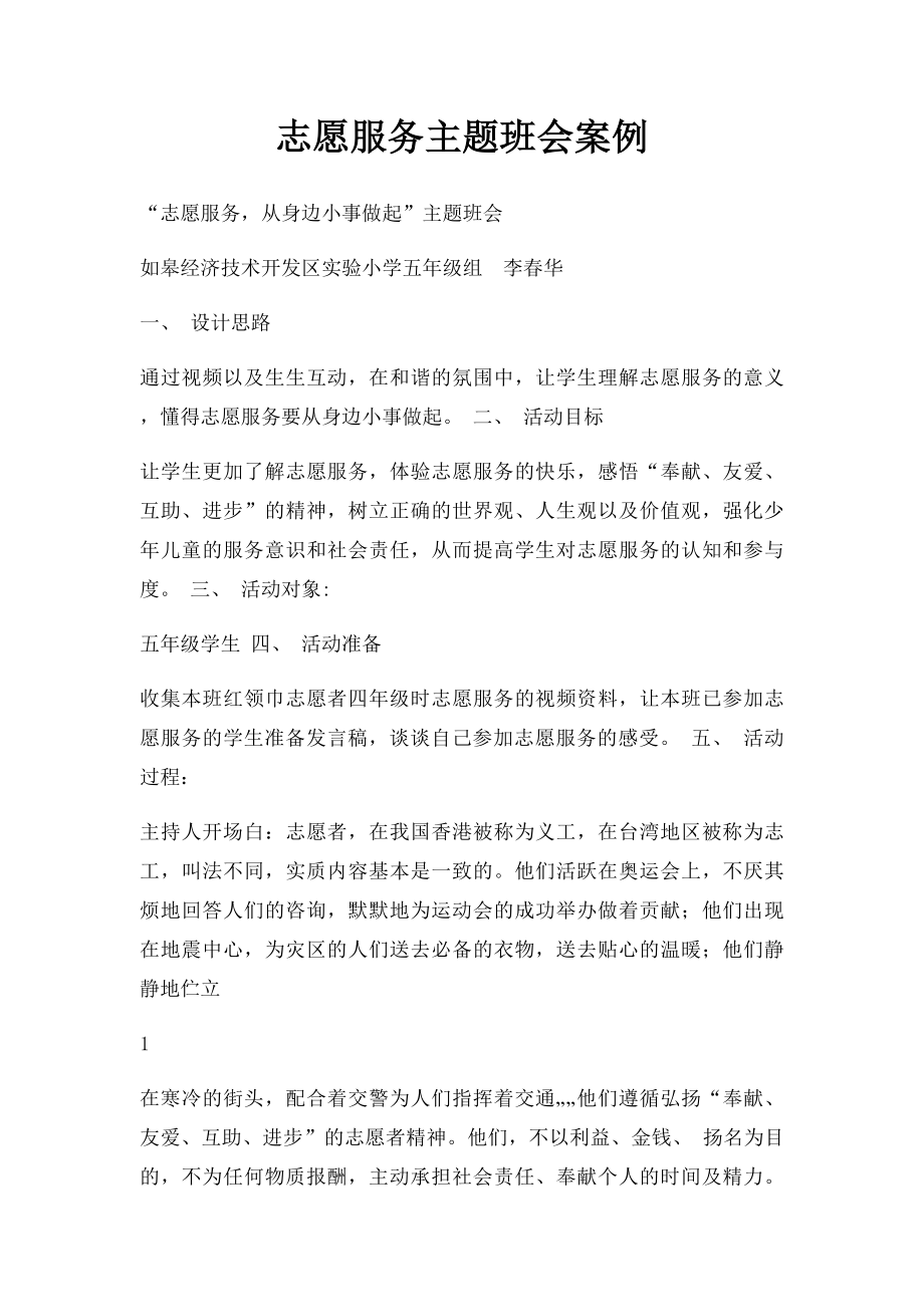 志愿服务主题班会案例(1).docx_第1页