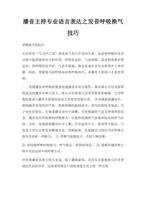 播音主持专业语言表达之发音呼吸换气技巧.docx