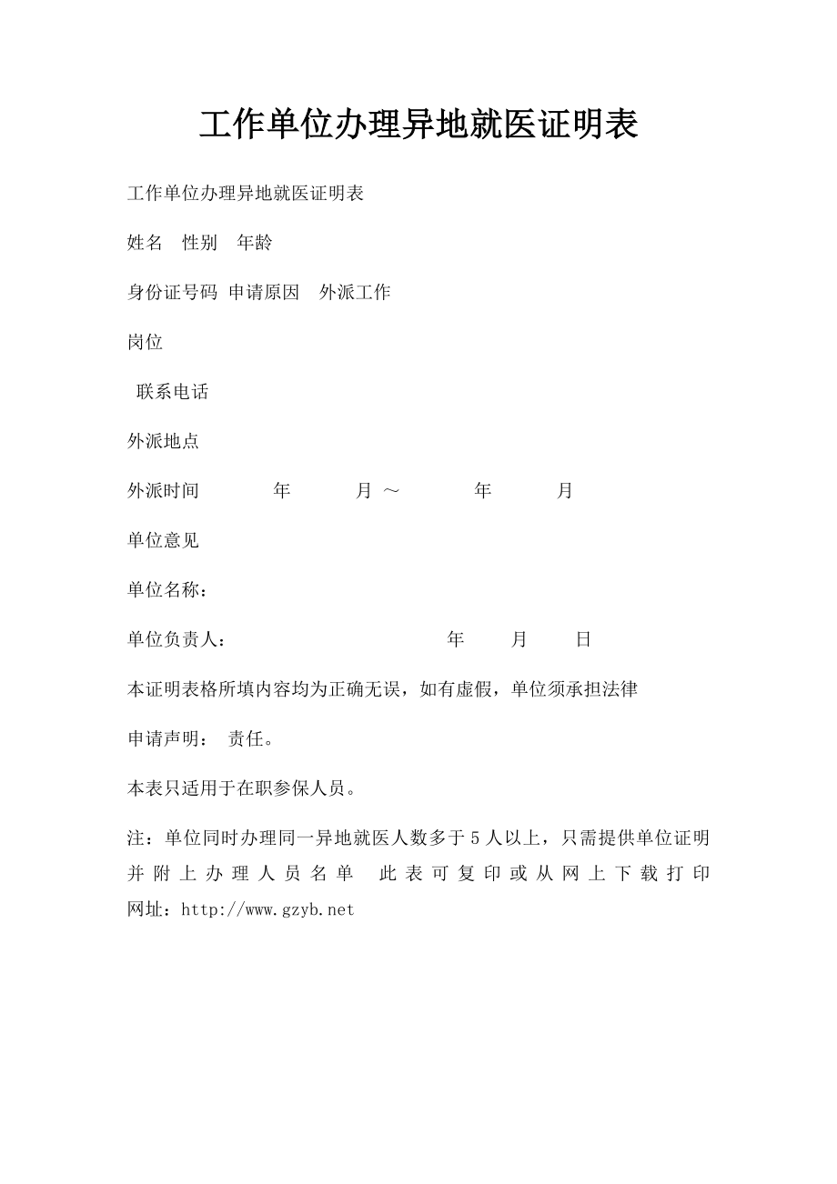 工作单位办理异地就医证明表.docx_第1页