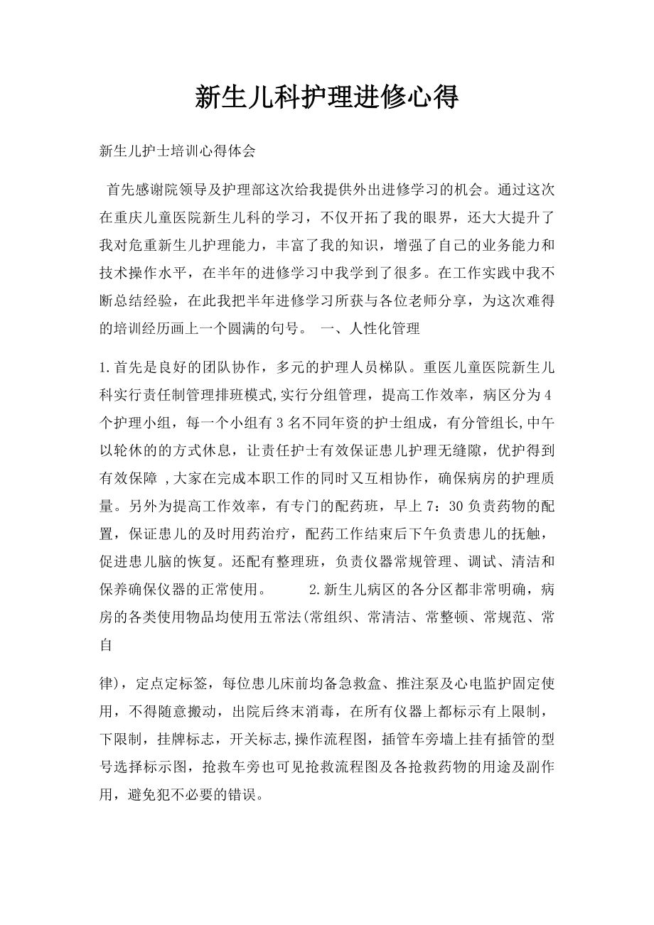 新生儿科护理进修心得.docx_第1页