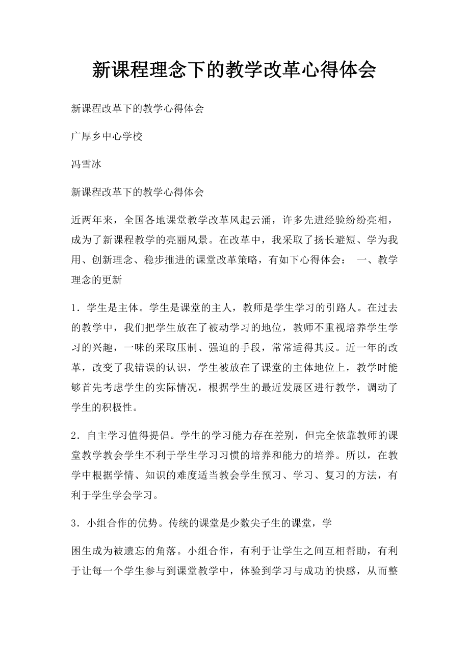 新课程理念下的教学改革心得体会(1).docx_第1页