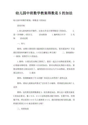 幼儿园中班数学教案得数是5的加法.docx