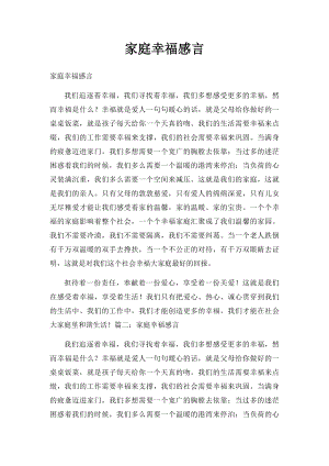 家庭幸福感言.docx