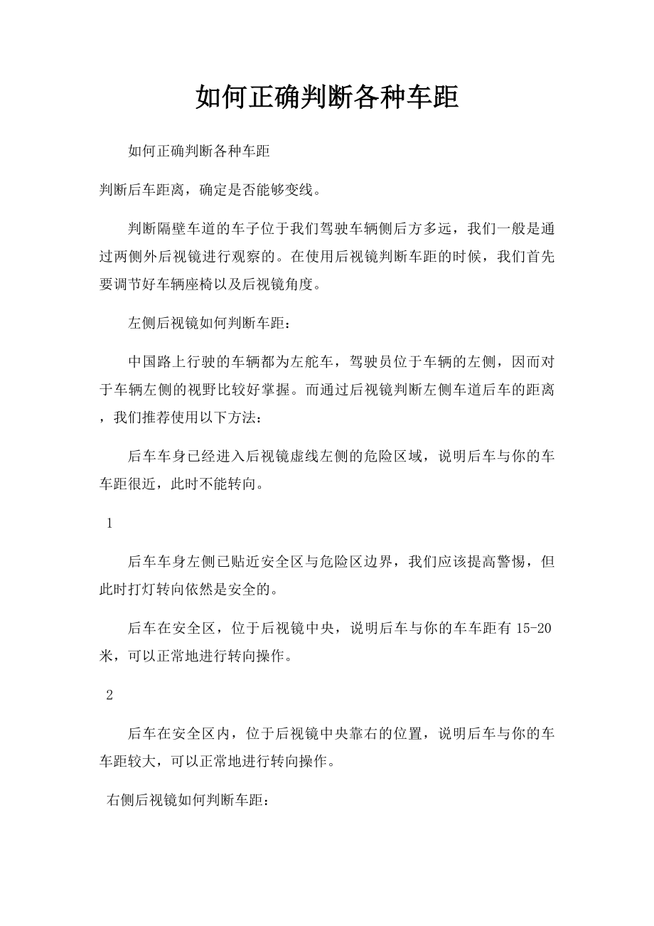 如何正确判断各种车距.docx_第1页