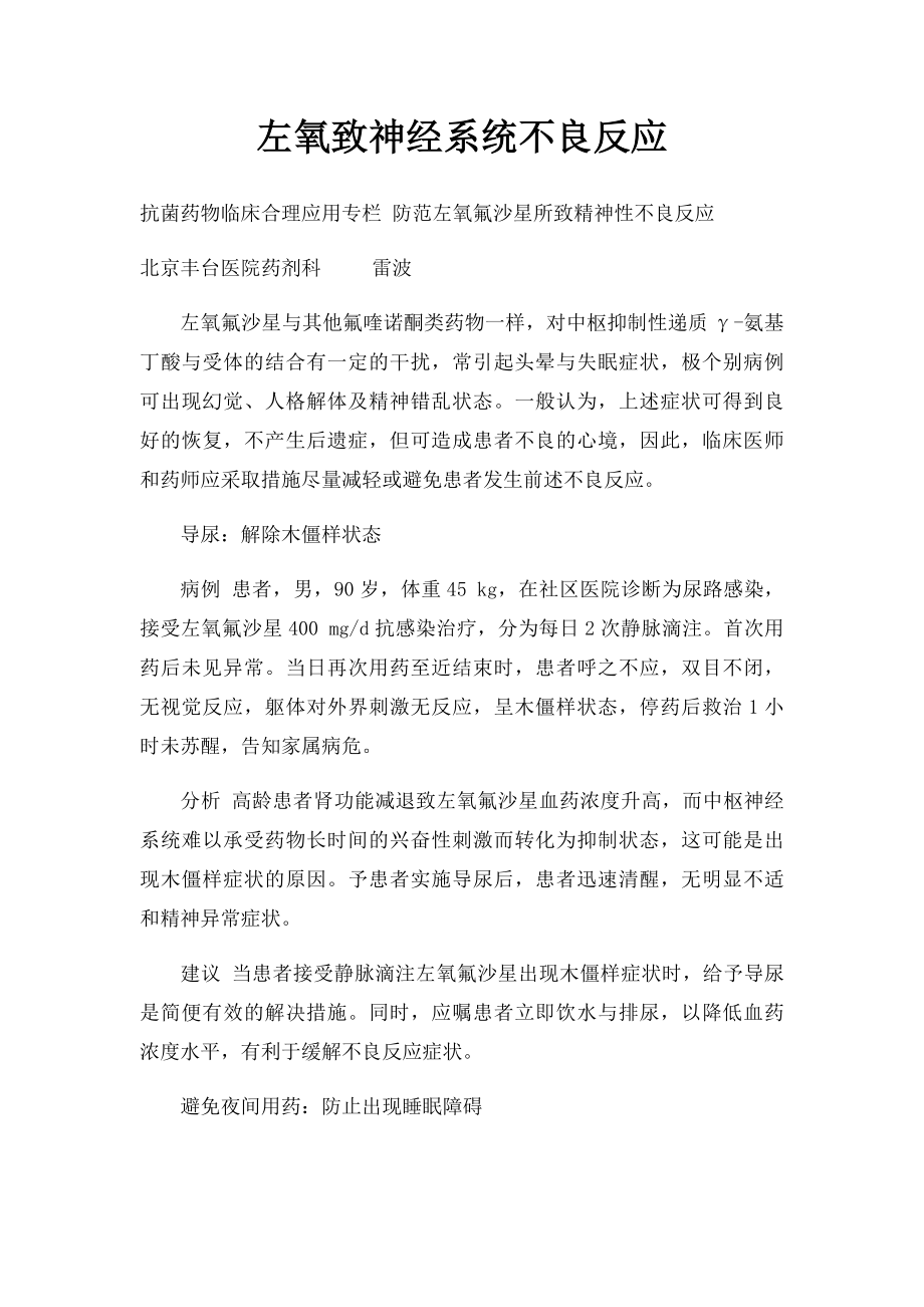 左氧致神经系统不良反应.docx_第1页