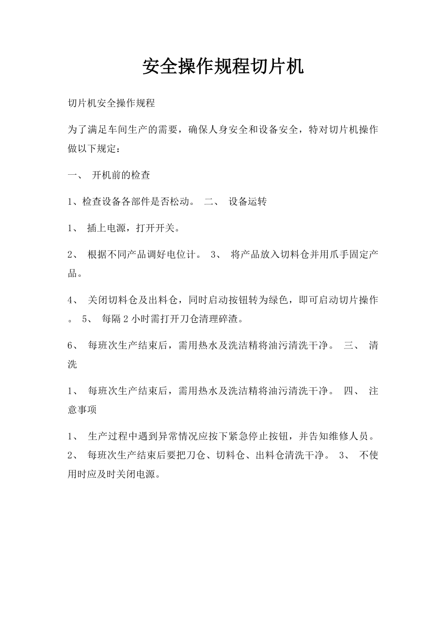 安全操作规程切片机.docx_第1页