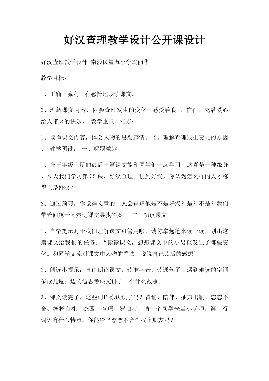 好汉查理教学设计公开课设计.docx_第1页