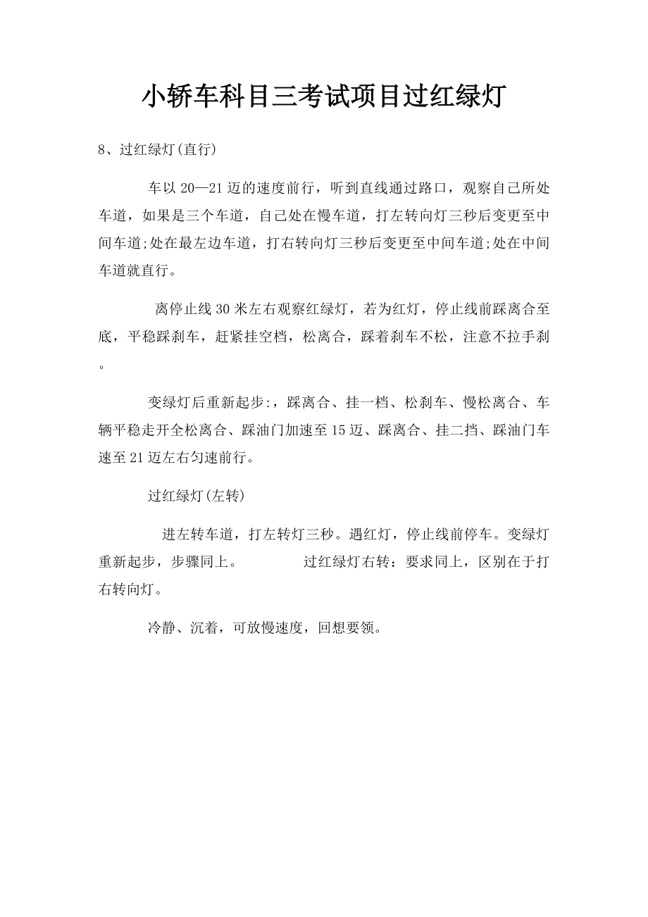 小轿车科目三考试项目过红绿灯.docx_第1页