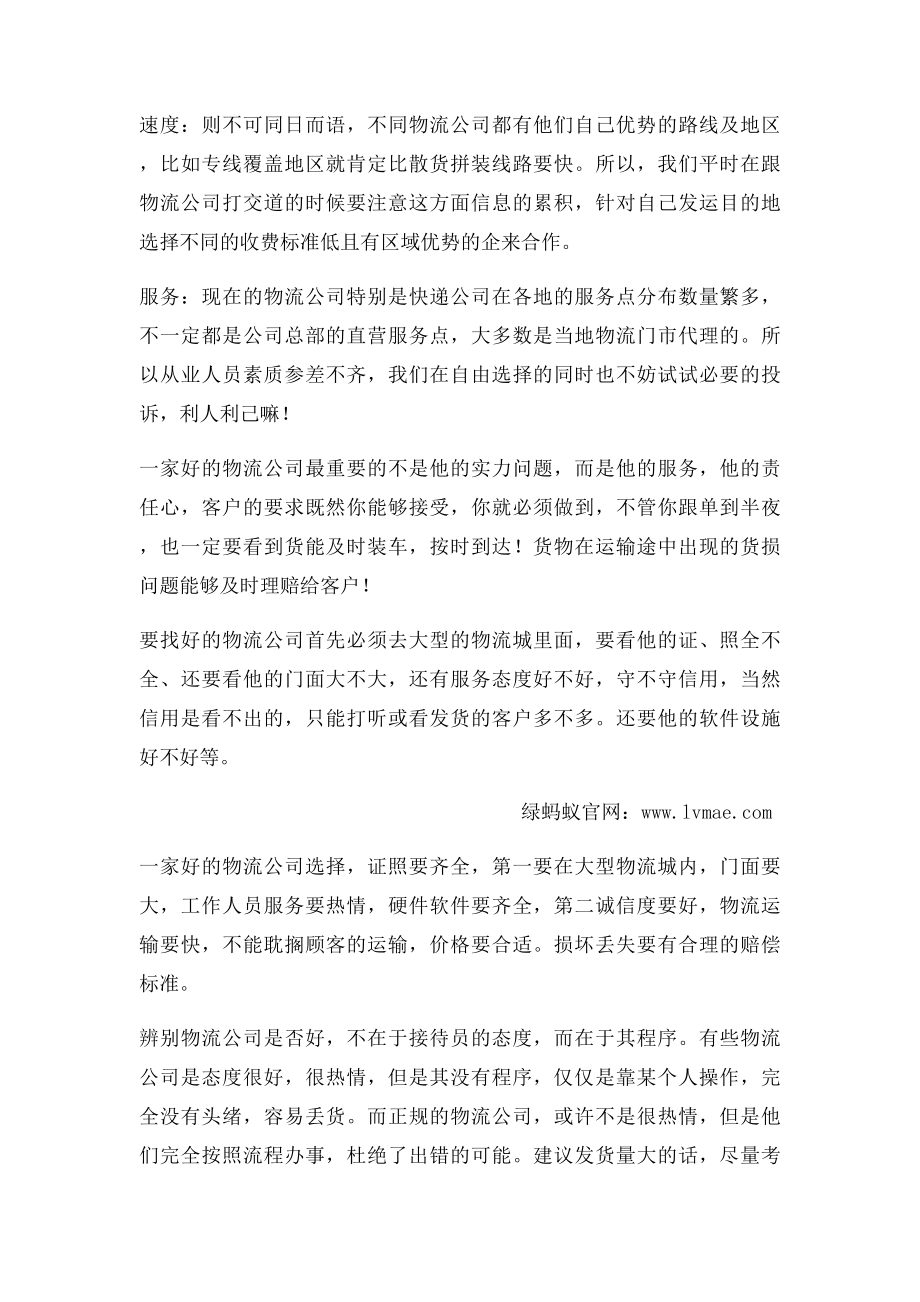 怎样找到一家好的物流公司加盟.docx_第2页