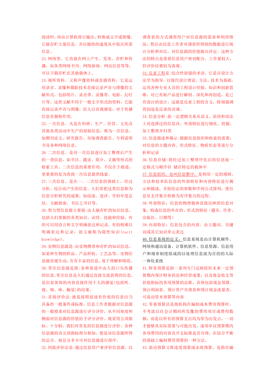 信息管理学基础复习笔记doc 整理版本2.doc_第2页