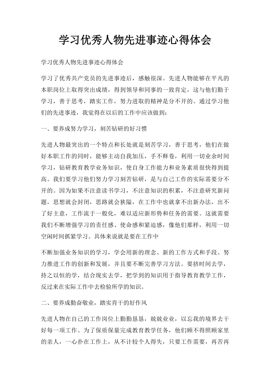 学习优秀人物先进事迹心得体会.docx_第1页