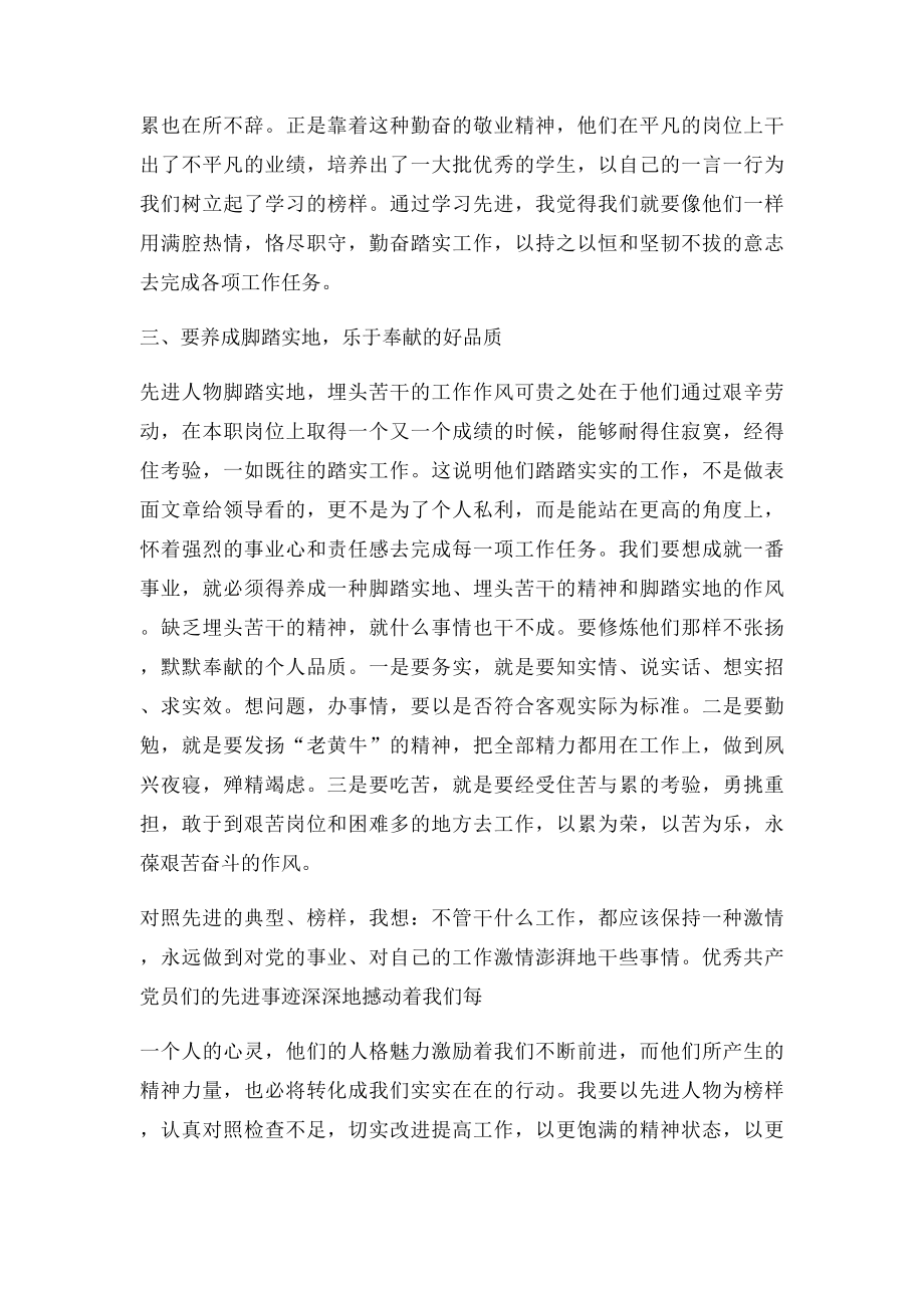 学习优秀人物先进事迹心得体会.docx_第2页