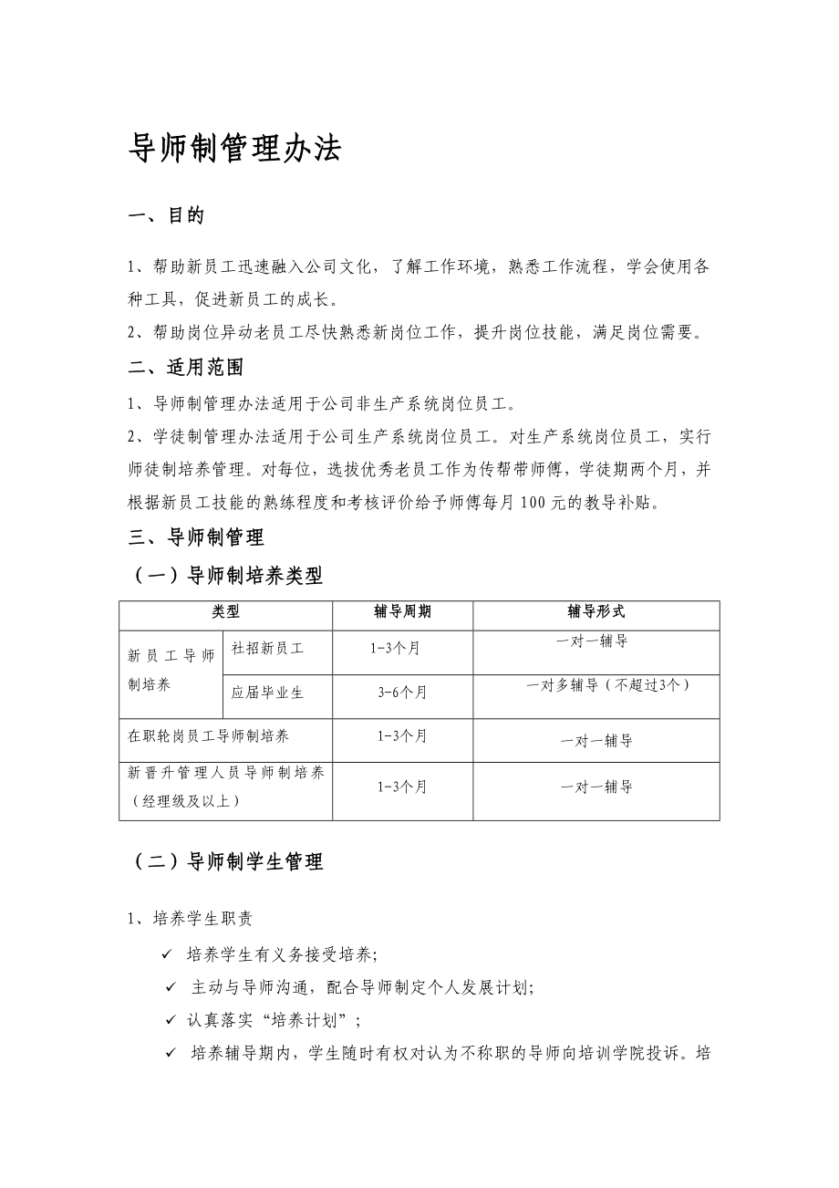 导师制管理办法.doc_第1页