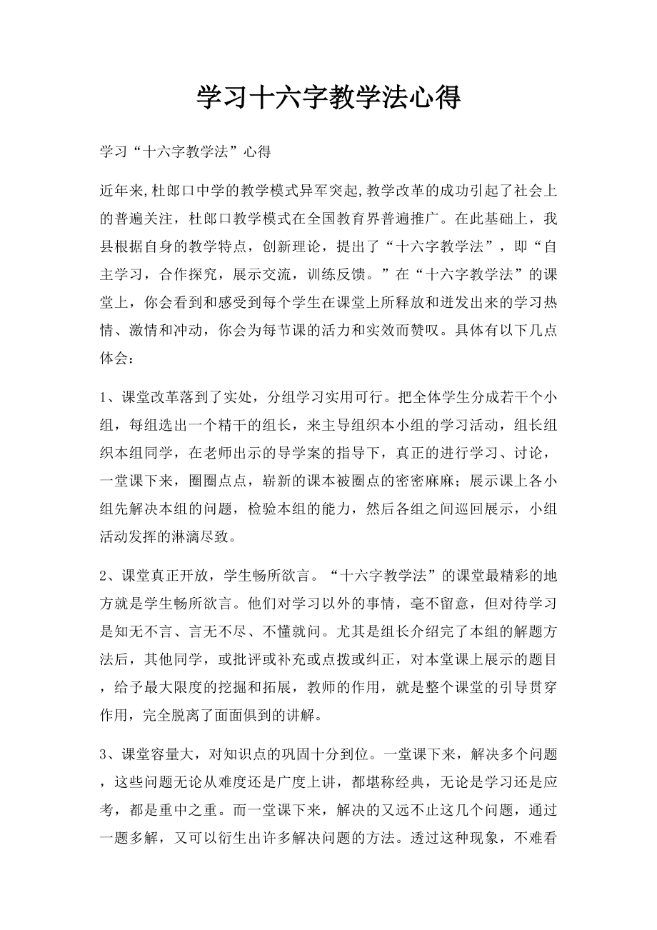 学习十六字教学法心得.docx_第1页