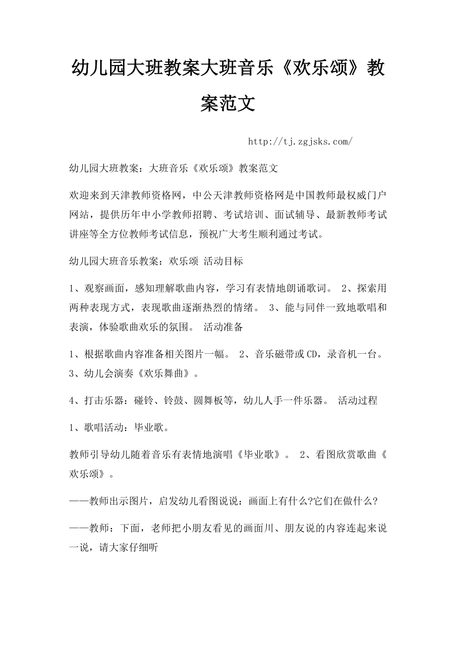 幼儿园大班教案大班音乐《欢乐颂》教案范文.docx_第1页