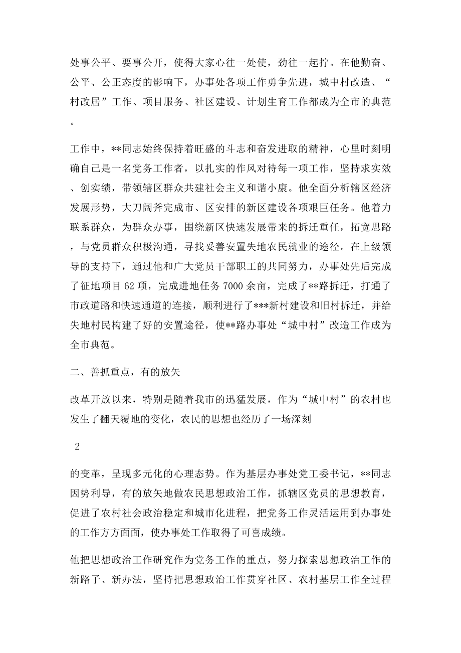 市基层优秀党务工作者先进事迹推荐材料.docx_第2页