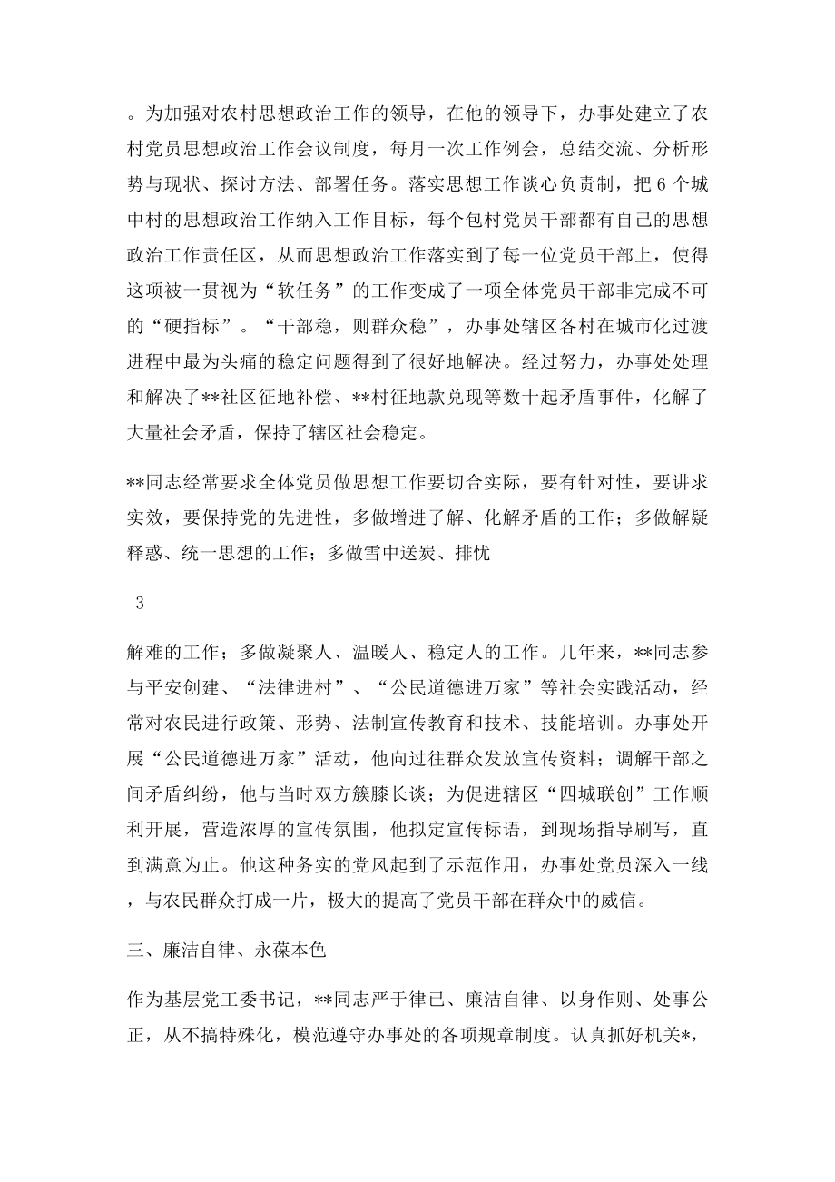 市基层优秀党务工作者先进事迹推荐材料.docx_第3页