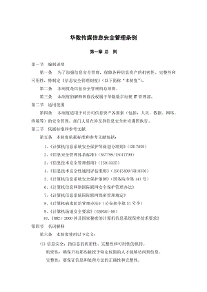 企业管理规章制度制订及修订管理条例华数集团官方网站.doc