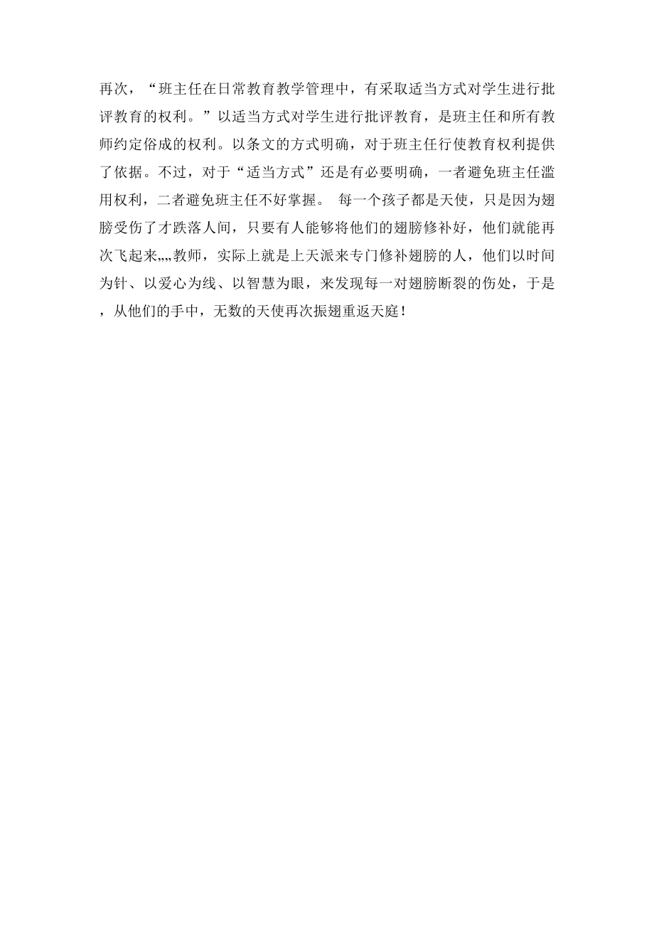 小学班主任工作职责学习心得体会.docx_第2页