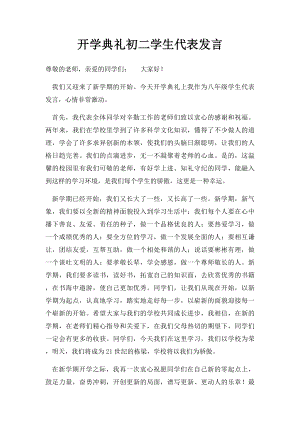 开学典礼初二学生代表发言.docx