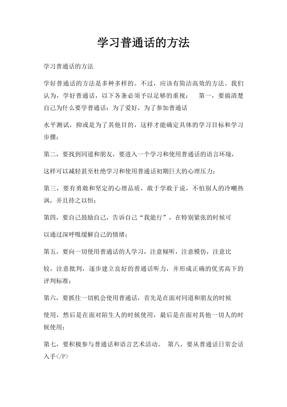 学习普通话的方法.docx_第1页