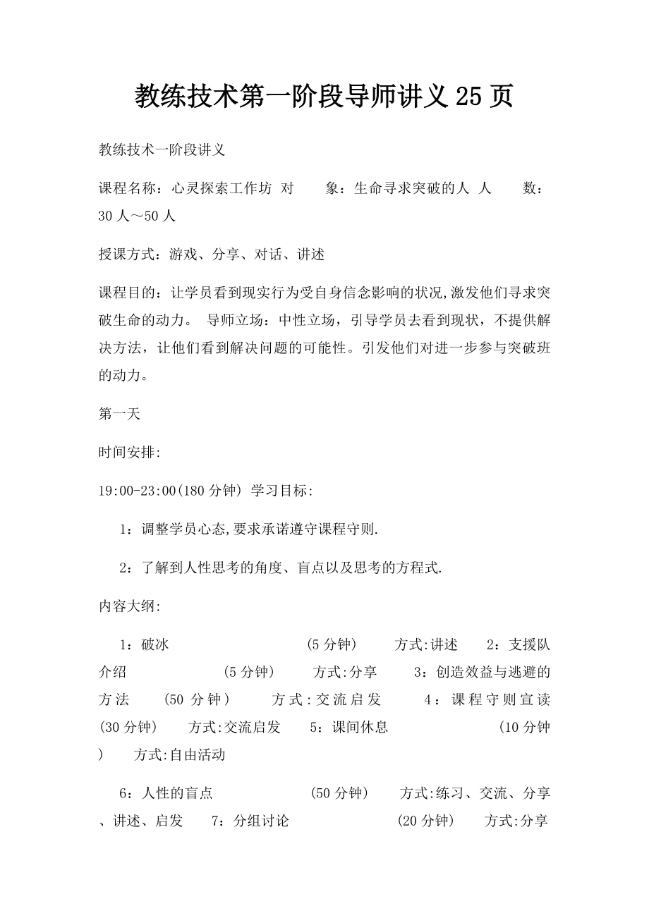 教练技术第一阶段导师讲义25页.docx_第1页