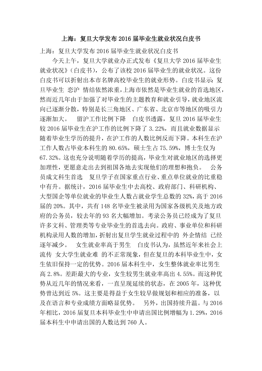 上海：复旦大学发布毕业生就业状况白皮书(精简篇） .doc_第1页