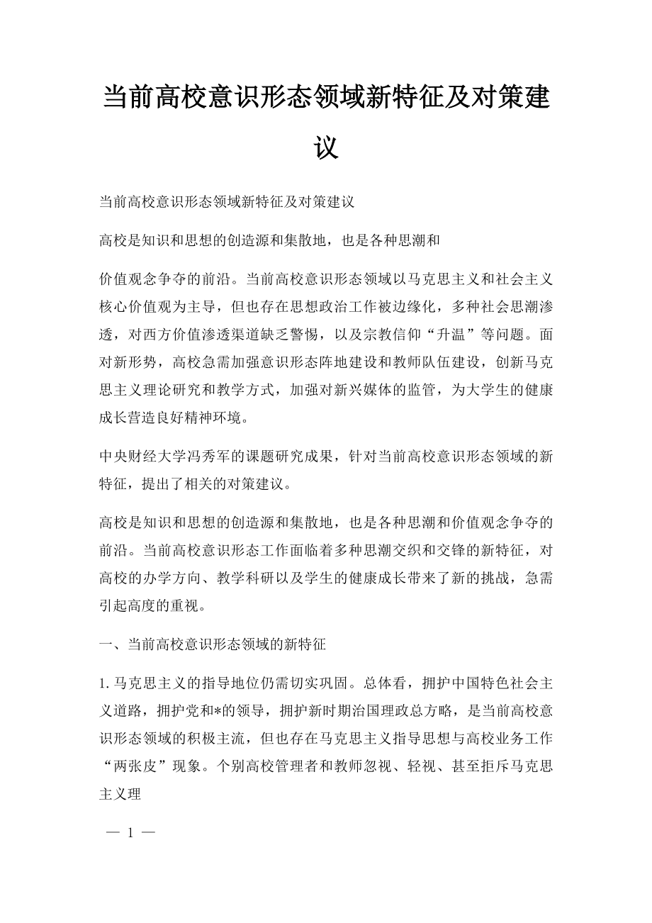 当前高校意识形态领域新特征及对策建议.docx_第1页