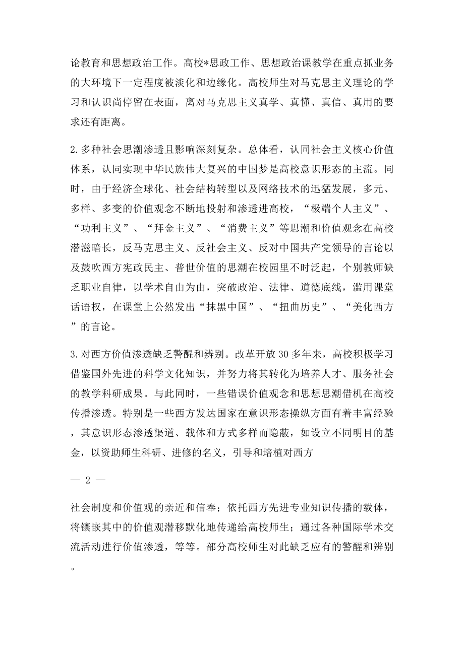 当前高校意识形态领域新特征及对策建议.docx_第2页