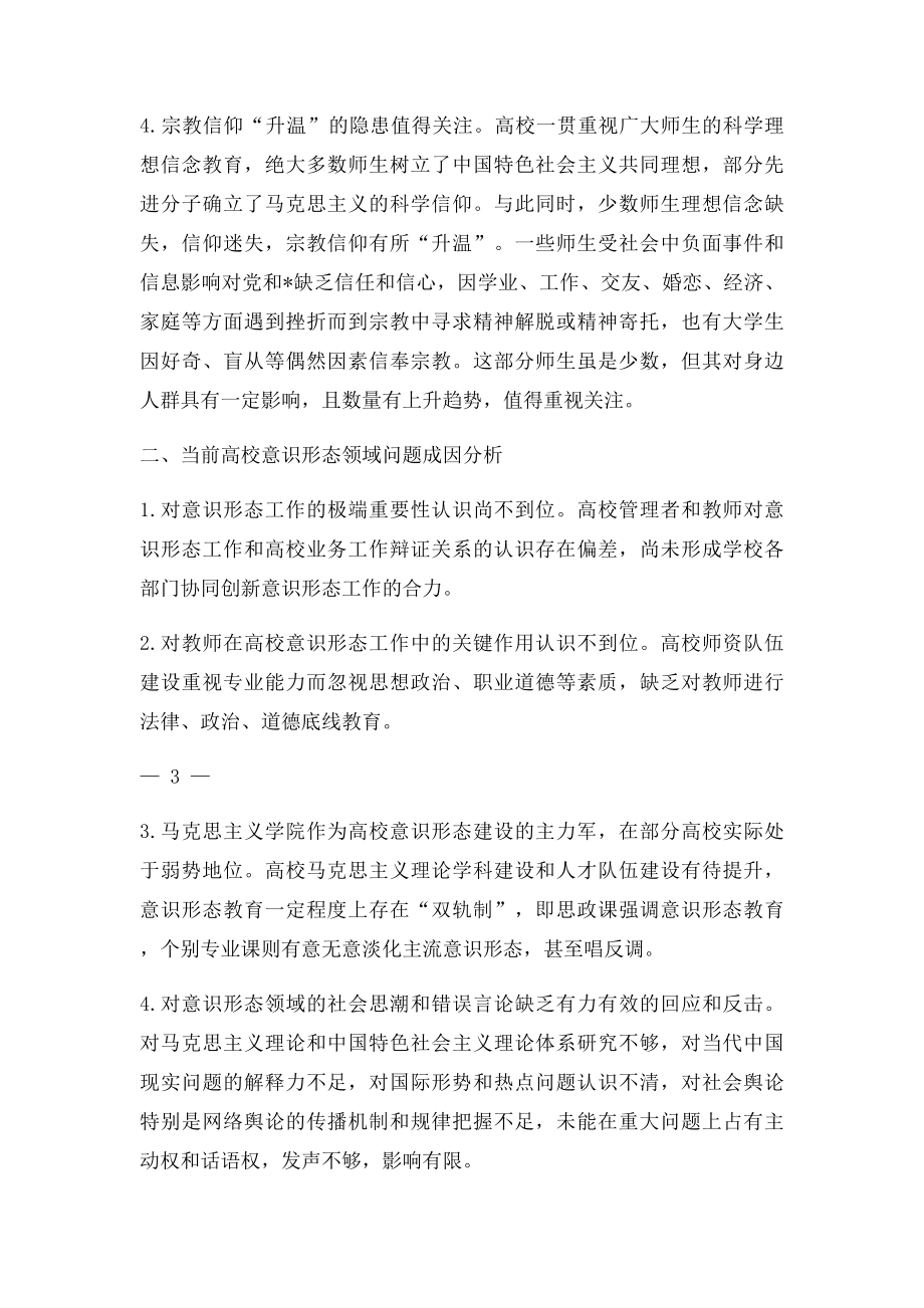 当前高校意识形态领域新特征及对策建议.docx_第3页