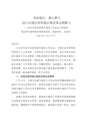 【精品】承前继后,凝心聚力 奋力实现住房和城乡建设事业新腾飞2.doc