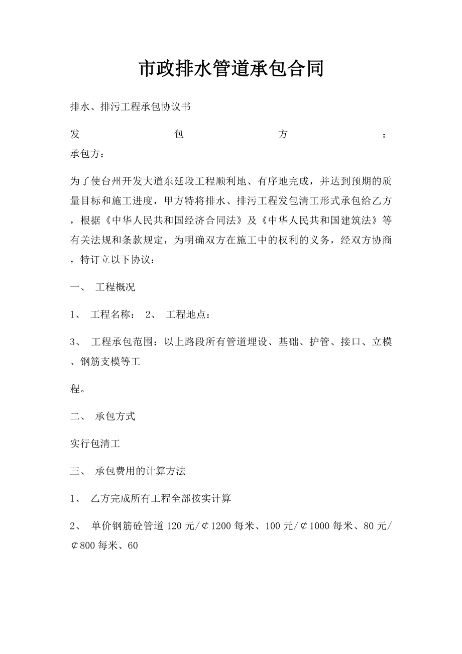 市政排水管道承包合同.docx_第1页