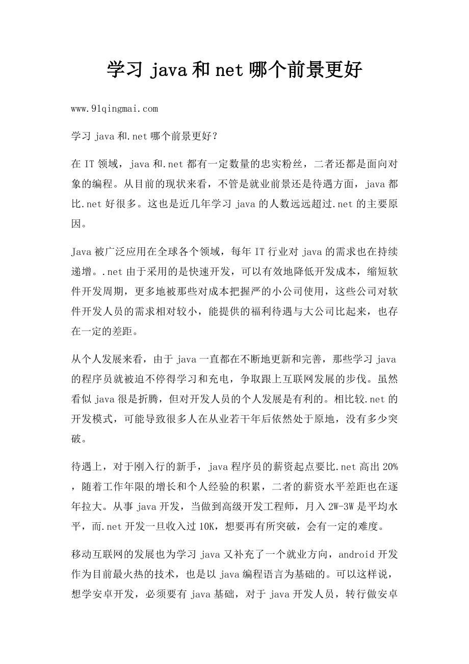 学习java和net哪个前景更好.docx_第1页