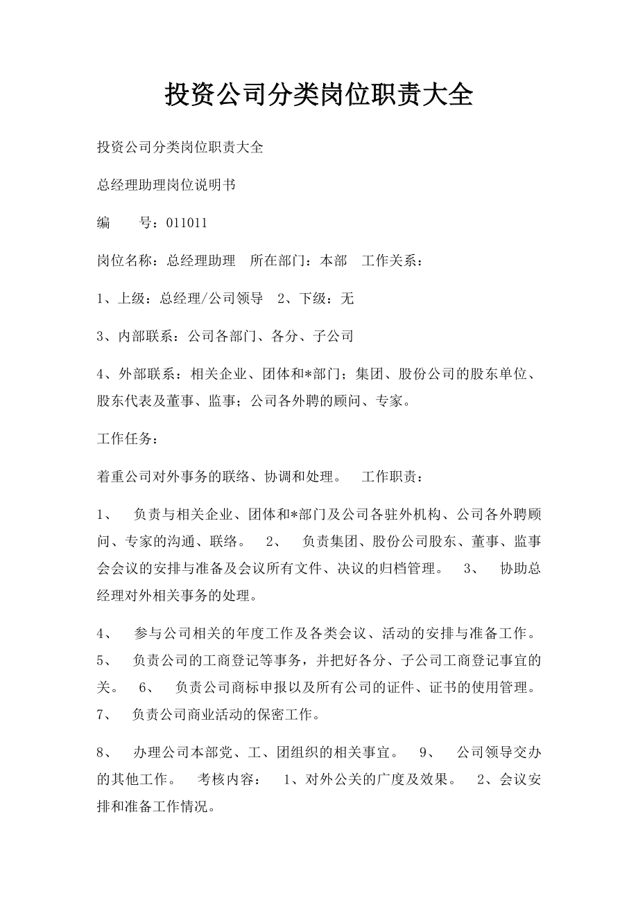 投资公司分类岗位职责大全.docx_第1页